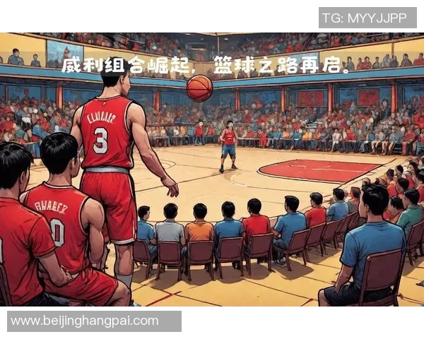 王泉泽:从篮球新星到职业生涯的蜕变与挑战之路